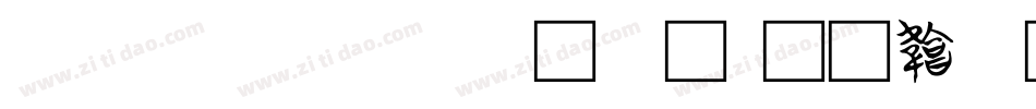 [fzfeiftjf_...字体字体转换